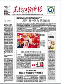 黑龙江经济报